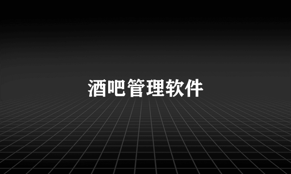 酒吧管理软件