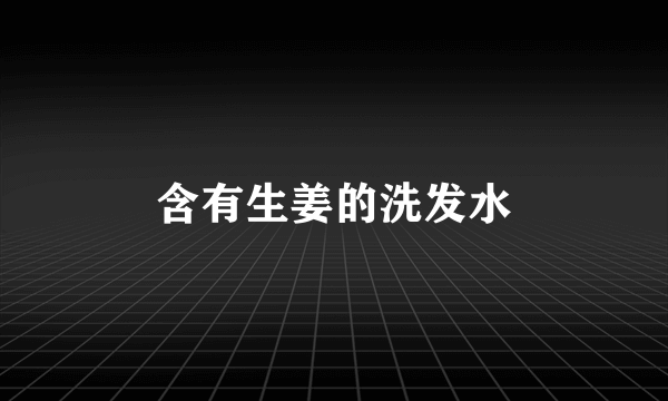 含有生姜的洗发水