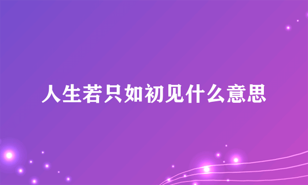 人生若只如初见什么意思