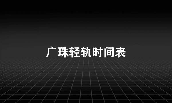 广珠轻轨时间表