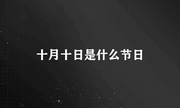 十月十日是什么节日