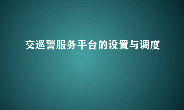 交巡警服务平台的设置与调度