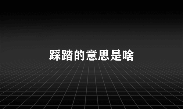 踩踏的意思是啥