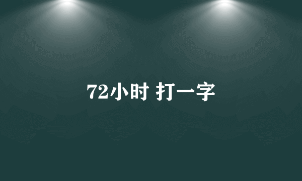 72小时 打一字