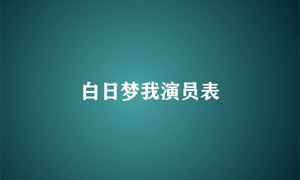 白日梦我演员表