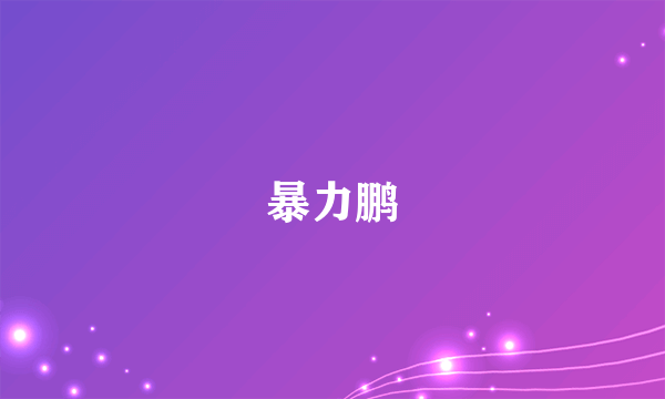 暴力鹏