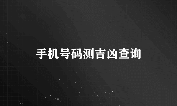 手机号码测吉凶查询