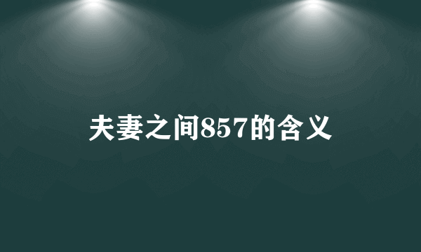 夫妻之间857的含义