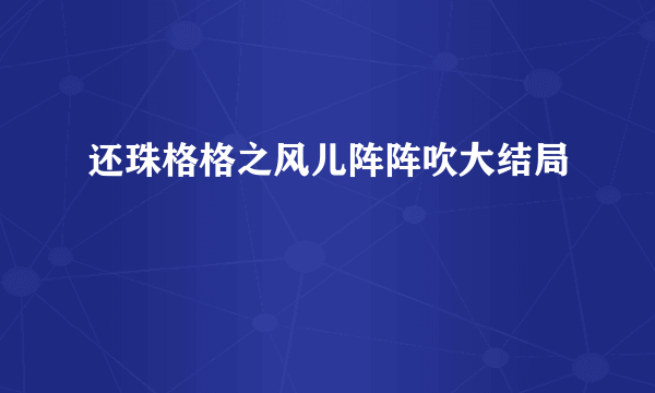 还珠格格之风儿阵阵吹大结局