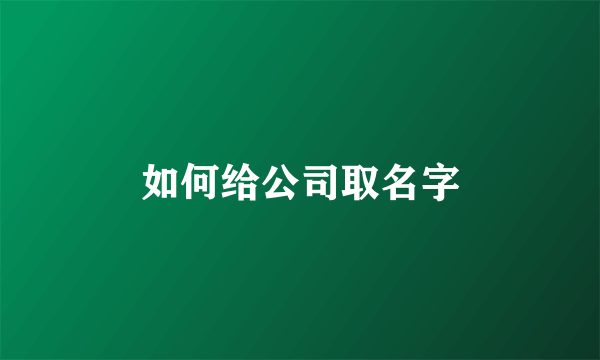 如何给公司取名字