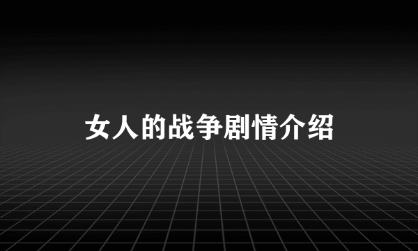 女人的战争剧情介绍