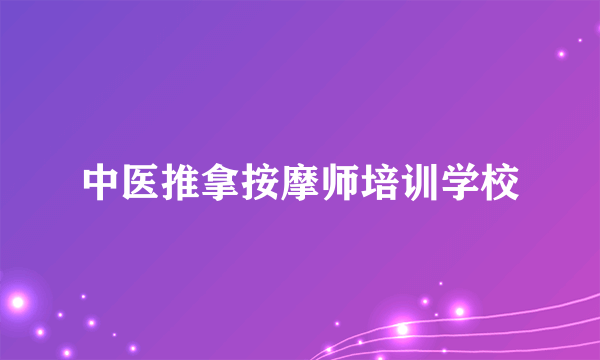 中医推拿按摩师培训学校