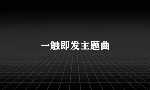 一触即发主题曲