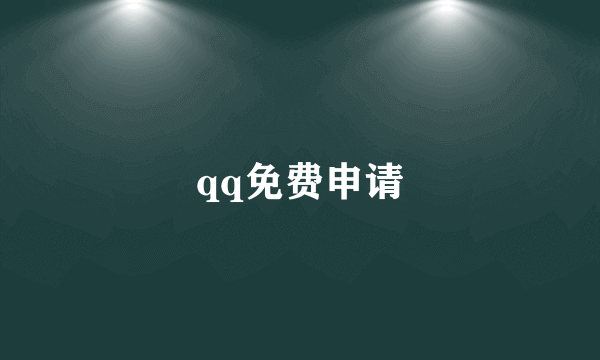 qq免费申请