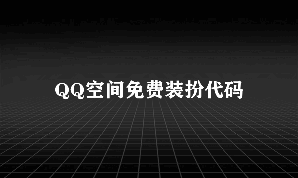 QQ空间免费装扮代码