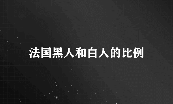 法国黑人和白人的比例