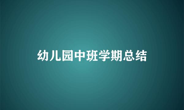 幼儿园中班学期总结