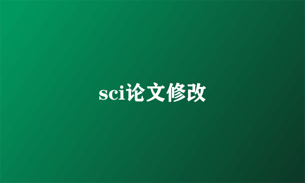 sci论文修改