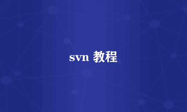 svn 教程