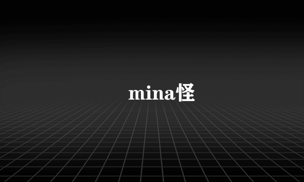 尐mina怪