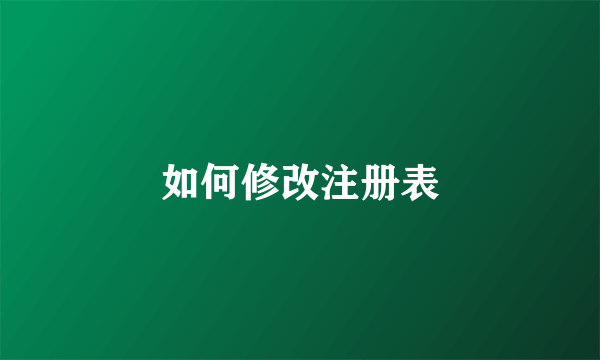 如何修改注册表