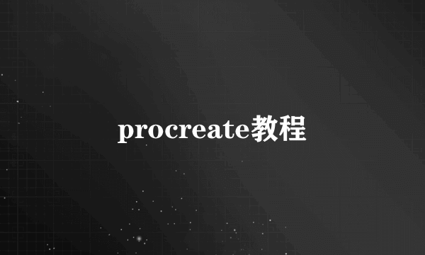 procreate教程