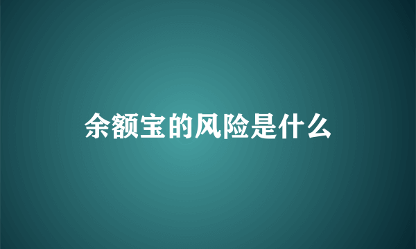 余额宝的风险是什么