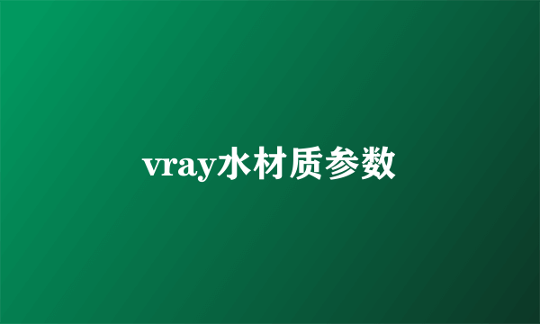 vray水材质参数