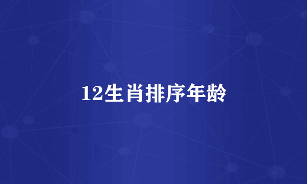 12生肖排序年龄