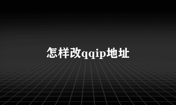 怎样改qqip地址