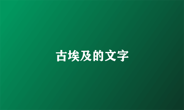 古埃及的文字