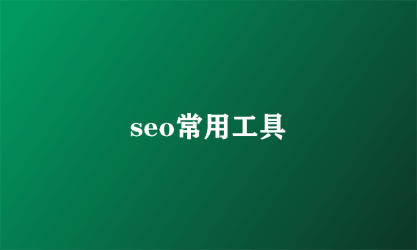 seo常用工具