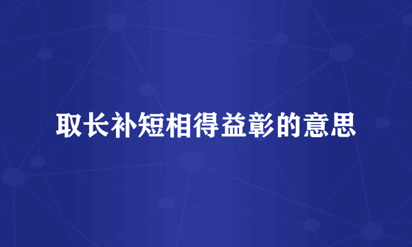 取长补短相得益彰的意思