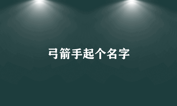 弓箭手起个名字