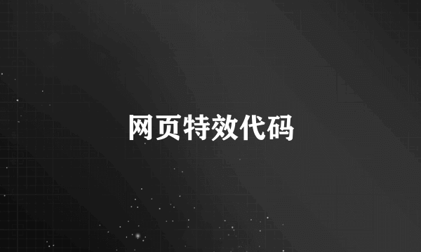 网页特效代码