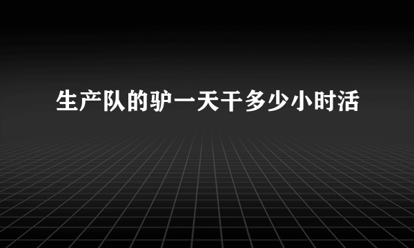 生产队的驴一天干多少小时活