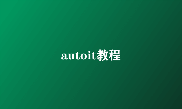 autoit教程