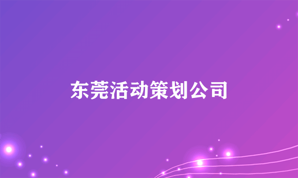 东莞活动策划公司