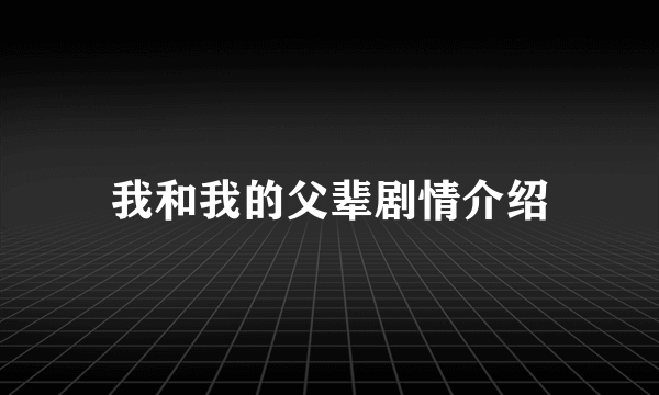 我和我的父辈剧情介绍