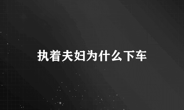 执着夫妇为什么下车