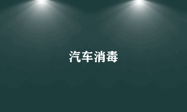 汽车消毒