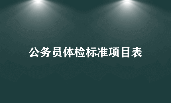 公务员体检标准项目表