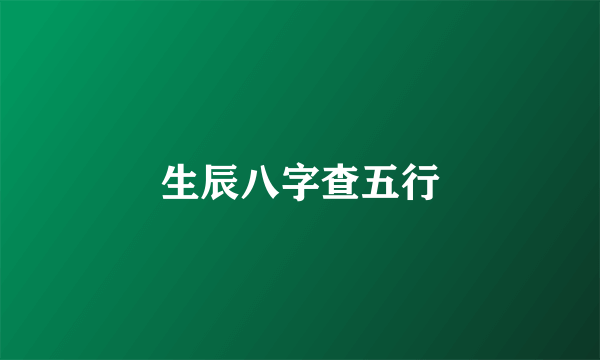 生辰八字查五行