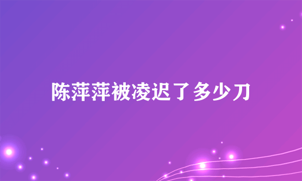 陈萍萍被凌迟了多少刀