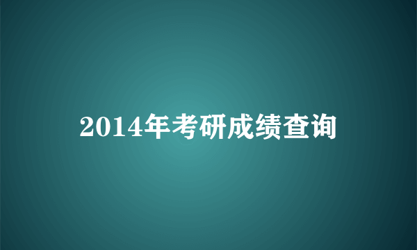 2014年考研成绩查询