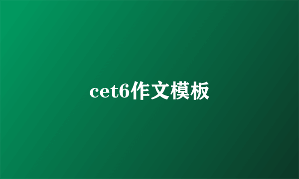 cet6作文模板