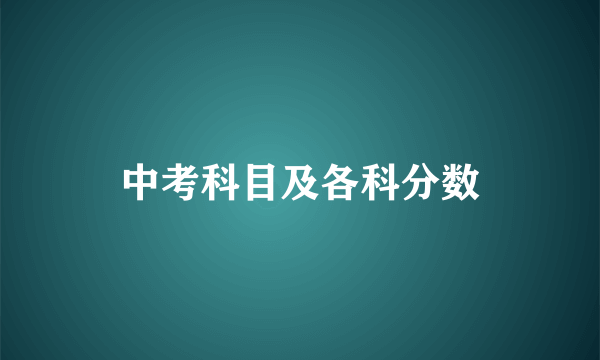 中考科目及各科分数