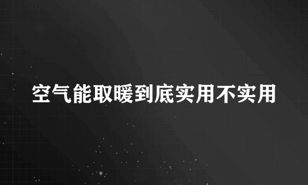 空气能取暖到底实用不实用