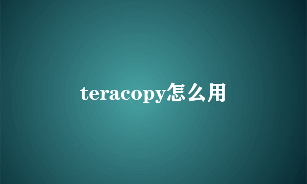 teracopy怎么用