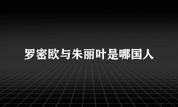 罗密欧与朱丽叶是哪国人